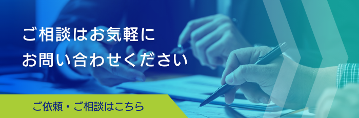 ご相談はお気軽にお問い合わせください