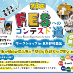 FESコンテストへの道 in 東京都