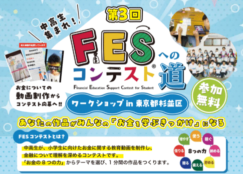 FESコンテストへの道 in 東京都