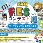 第4回FESコンテストへの道