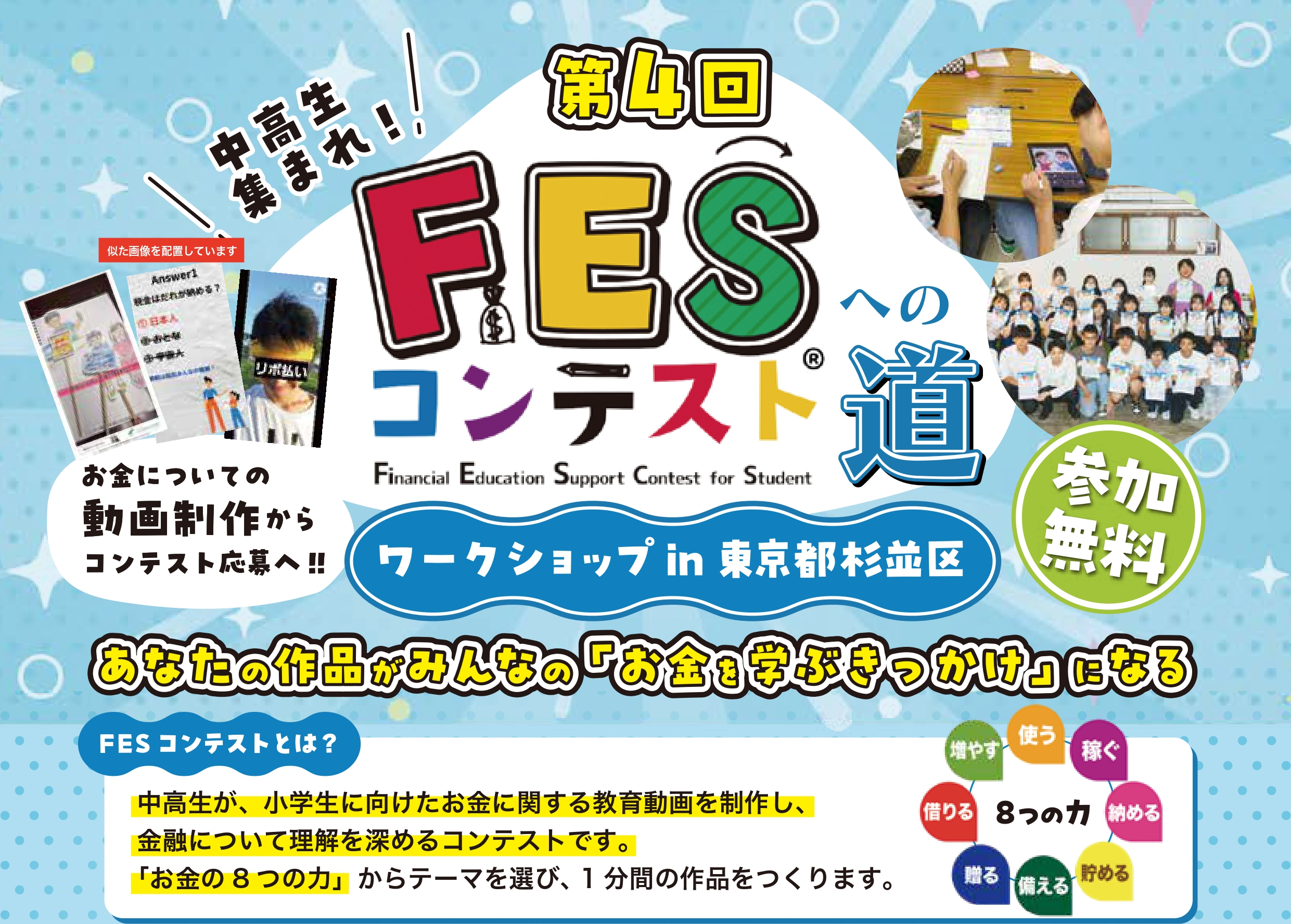 第4回FESコンテストへの道