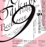 荻窪祝祭管弦楽団第20回定期演奏会