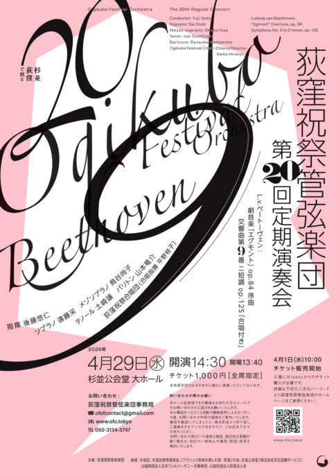 荻窪祝祭管弦楽団第20回定期演奏会