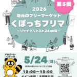 第５回くぼっちフリマ