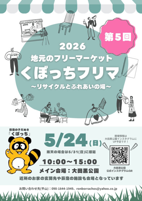 第５回くぼっちフリマ