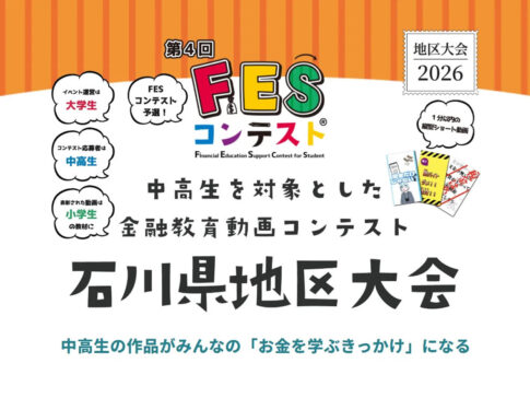 金融教育の輪が全国へ！石川県で広がるFESコンテストの取り組み