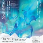 荻窪祝祭管弦楽団第21回定期演奏会