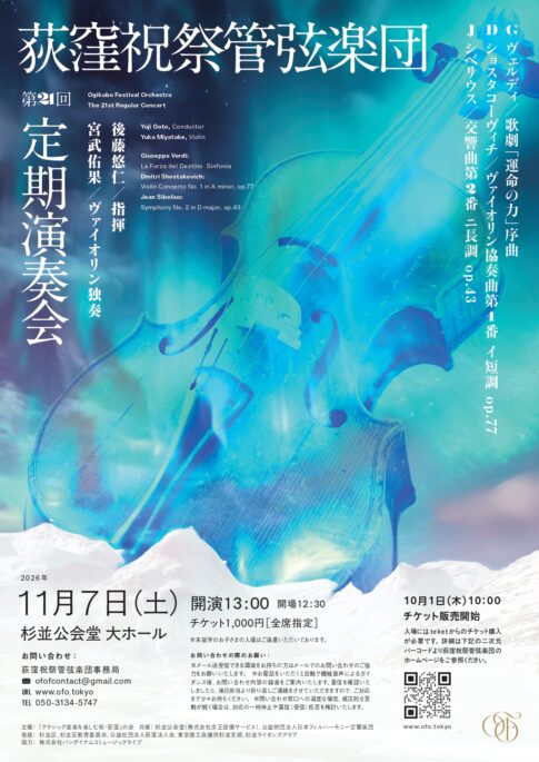 荻窪祝祭管弦楽団第21回定期演奏会